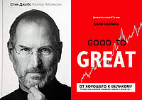Комплект книг: "Стив Джобс" Уолтер Айзексон + "От хорошего к великому" Джим Коллинз. Твердый переплет