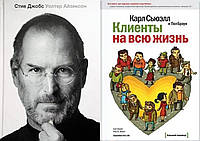 Комплект книг: "Стив Джобс" Уолтер Айзексон + "Клиенты на всю жизнь". Твердый переплет