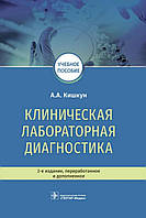 Клиническая лабораторная диагностика 2-е издание А.А. Кишкун 2019г.