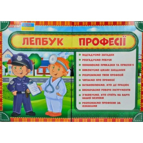 Лепбук 1015-13 Професії (у)