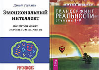 Комплект книг: "Эмоциональный интеллект" + "Трансерфинг реальности ступень I-V". Твердый переплет