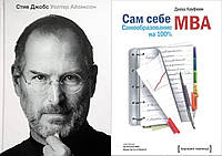 Комплект книг: "Стив Джобс" Уолтер Айзексон + "Сам себе MBA. Самообразование на 100%". Твердый переплет