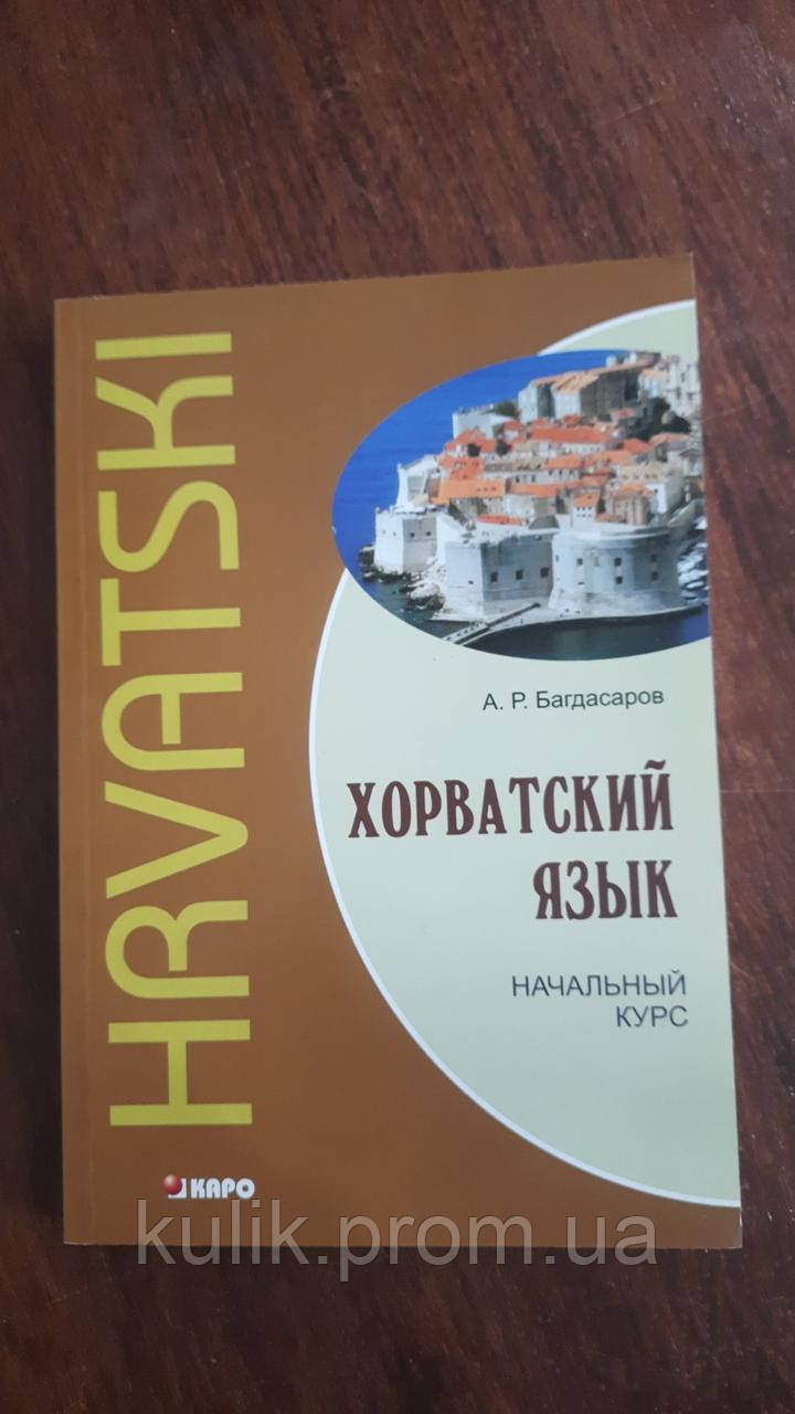 Хорватский язык Начальный курс. + CD Багдасаров А.Р. - фото 1 - id-p1726648144