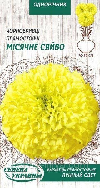 Насіння Квіти Чорнобривці Прямостоячі Місячне сяйво 0,5г (Насіння України)