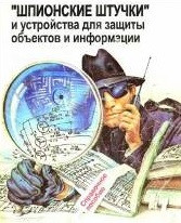 Шпионские штучки — купить | Shop Bezpeka