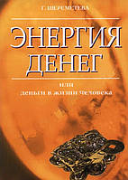 Книга Г. Шереметева - Энергия денег или деньги в жизни человека. Кн405