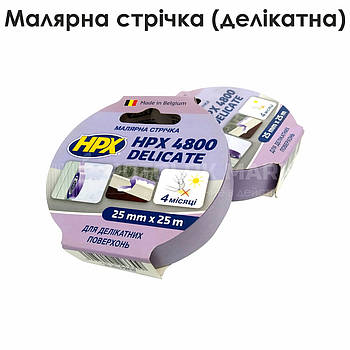 Малярна стрічка (делікатна)
