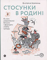 Стосунки в родині. Як стати усвідомленими батьками і сформувати сімейну культуру - Вікторія Боярина