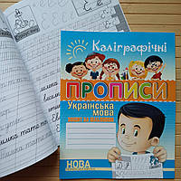 Прописи каліграфічні Українська мова