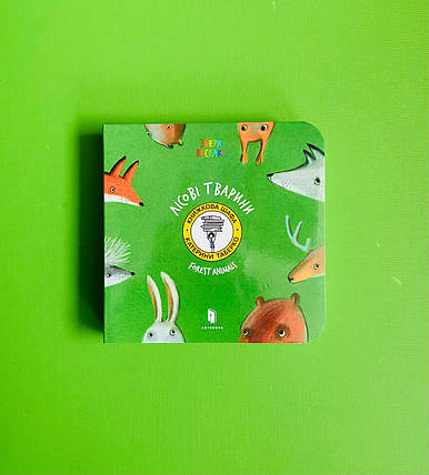 Лісові тварини, Forest Animals, Катерина Таберко, АртБукс, фото 1