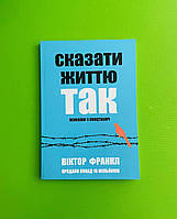 Сказати життю Так, Психолог у концтаборі, Віктор Франкл