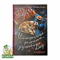 Книга "Цікаві рецепти душевних страв"