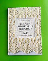 Секрети японських візерунків, 260 схем для плетіння спицями, Хітомі Шіда, BookChef