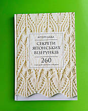 Секрети японських візерунків, 260 схем для плетіння спицями, Хітомі Шіда, BookChef