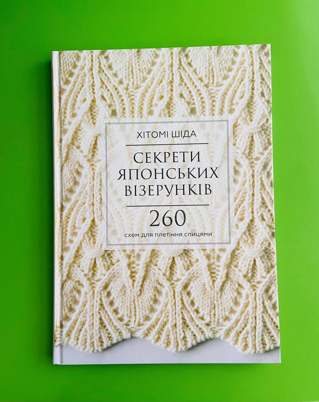 Секрети японських візерунків, 260 схем для плетіння спицями