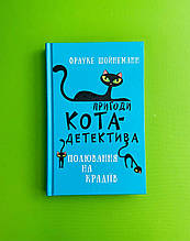 Пригоди кота-детектива, Полювання на крадіїв, Книга 3, Фрауке Шойнеманн, BookChef