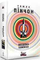 Книга Веселка тяжіння. Автор - Томас Пінчон (Вид. Жупанського)