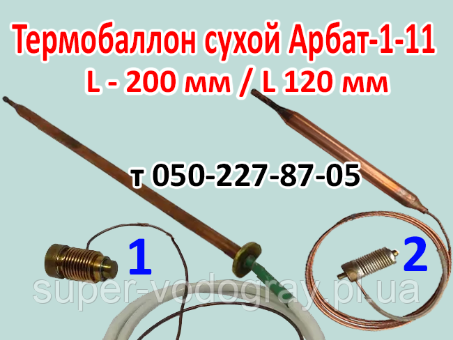 Термобалон сухий для автоматики Арбат-1-11