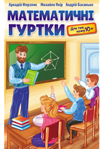 Математичні гуртки. Для тих, кому 10+ Мерзляк А. Якір М. Басанько А. Гімназія