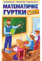 Математичні гуртки. Для тих, кому 10+  Мерзляк А. Якір М. Басанько А. Гімназія