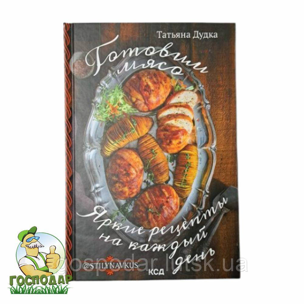 Книга "Готуємо м'ясо. Яскраві рецепти на кожен день"