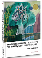 Книга Український художній переклад: між літературою і націєтворенням. Автор - Максим Стріха (Дух і Літера)