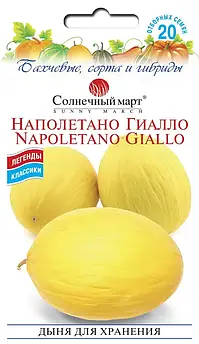 Диня Наполітано Гіалло 20 шт (СМ)