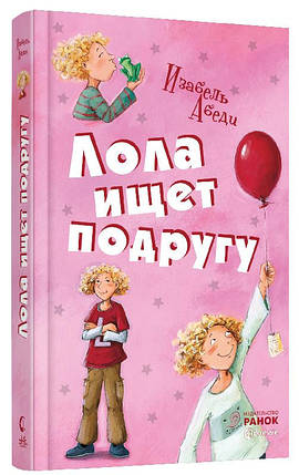 Ранок Усі пригоди Лоли:Лола шукає подругу кн.1 (Р), фото 1