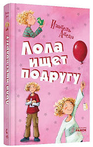 Ранок Усі пригоди Лоли:Лола шукає подругу кн.1 (Р)