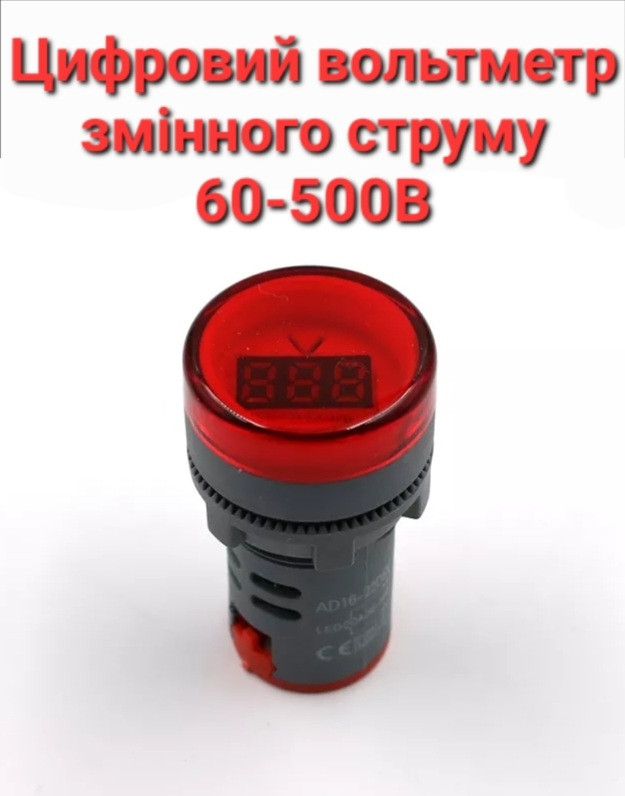 Цифровий вольтметр AC 60-500 В червоний дисплей (мод 2)