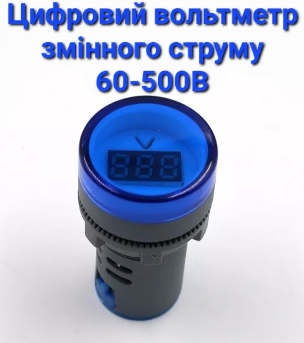 Цифровий вольтметр AC 60-500 В синий дисплей (мод 2)