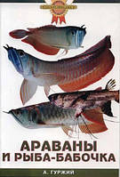 Книга Араваны и рыба-бабочка