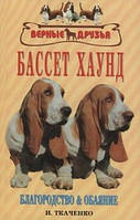 Книга Бассет хаунд. Благородство и обаяние