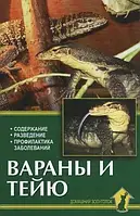 Книга Вараны и тейю. Содержание. Разведение. Профилактика заболеваний