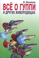 Книга Все о гуппи и других живородящих. Популярные рыбы