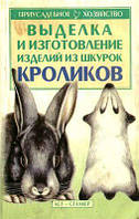 Книга Выделка и изготовление изделий из шкурок кроликов