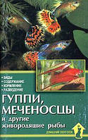 Книга Гуппи, меченосцы и другие живородящие рыбы.