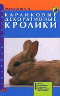 Книга Карликовые декоративные кролики. Породы. Содержание. Разведение. Профилактика заболеваний