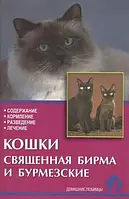 Книга Кошки священная бирма и бурмезские. Содержание. Кормление. Разведение. Лечение