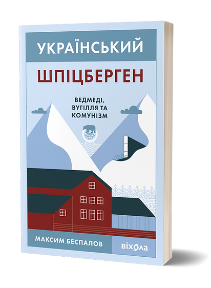 Український Шпіцберген. Ведмеді, вугілля та комунізм. Автор Максим Беспалов