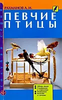 Книга Певчие птицы. Содержание, кормление, разведение, профилактика заболеваний