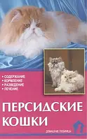 Книга Персидские кошки. Содержание, кормление, разведение, лечение