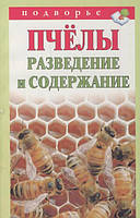 Книга Пчелы. Разведение и содержание
