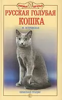 Книга Русская голубая кошка