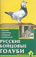 Книга Русские бойцовые голуби