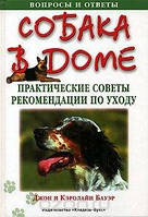 Книга Собака в доме. Практические советы и рекомендации по уходу