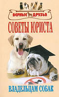 Книга Советы юриста владельцам собак. Сборник нормативных актов