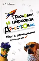 Книга Трюковая и цирковая дрессировка. Шоу с домашними питомцами