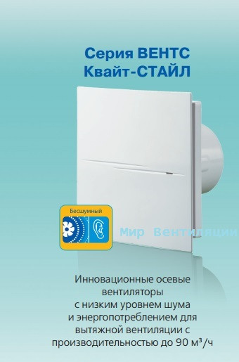 Вентилятор Вентс Квайт Стайл Витяжний вентилятор