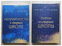 Меган Брэнди. Комплект книг. Парни из старшей школы. Неприятности в старшей школе